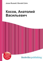 Косов, Анатолий Васильевич