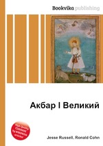 Акбар I Великий