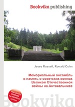 Мемориальный ансамбль в память о советских воинах Великой Отечественной войны на Антакальнисе