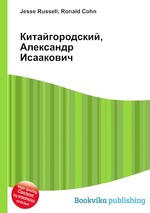 Китайгородский, Александр Исаакович