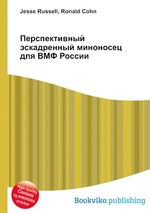 Перспективный эскадренный миноносец для ВМФ России