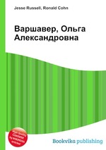 Варшавер, Ольга Александровна