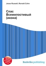 Спас Всемилостивый (икона)