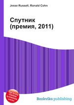 Спутник (премия, 2011)