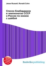 Список бомбардиров в чемпионатах СССР и России по хоккею с шайбой