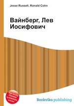 Вайнберг, Лев Иосифович