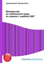 Белоруссия на чемпионате мира по хоккею с шайбой 2007