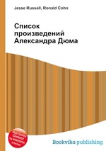 Список произведений Александра Дюма