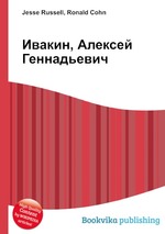 Ивакин, Алексей Геннадьевич