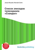 Список эпизодов телесериала «Скандал»