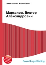 Маркелов, Виктор Александрович