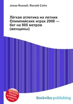 Лёгкая атлетика на летних Олимпийских играх 2008 — бег на 800 метров (женщины)