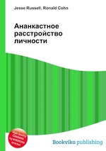 Ананкастное расстройство личности