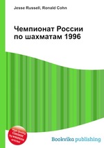 Чемпионат России по шахматам 1996