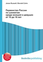 Первенство России по шахматам среди юношей и девушек от 10 до 18 лет