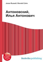 Антоновский, Илья Антонович