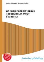 Список исторических населённых мест Украины