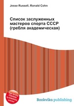 Список заслуженных мастеров спорта СССР (гребля академическая)