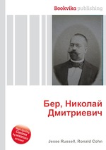 Бер, Николай Дмитриевич