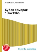 Кубок ярмарок 1964/1965