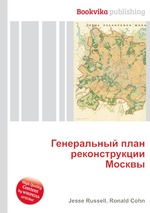 Генеральный план реконструкции Москвы