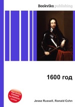 1600 год