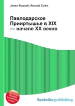 Павлодарское Прииртышье в XIX — начале XX веков