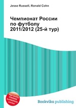 Чемпионат России по футболу 2011/2012 (25-й тур)