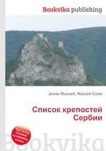 Список крепостей Сербии