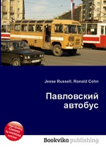Павловский автобус