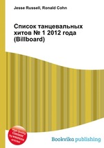 Список танцевальных хитов № 1 2012 года (Billboard)