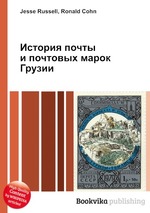 История почты и почтовых марок Грузии