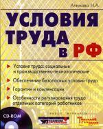 Условия труда в РФ + CD. Алимова Н.А