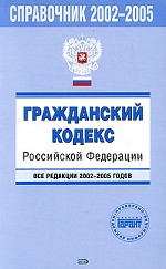 Гражданский кодекс РФ. Все редакции 2002-2005 годов. С изменениями и дополнениями на 1 октября 2005 года