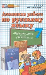 Домашняя работа по русскому языку за 7 класс