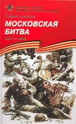 Московская битва, 1941-1942