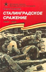 Сталинградское сражение, 1942-1943 гг