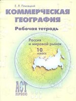 Коммерческая география. Россия и мировой рынок: рабочая тетрадь,10 класс