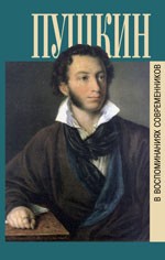 Пушкин в воспоминаниях современников