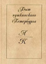 Быт пушкинского Петербурга (А-К). Опыт Энциклопедического словаря