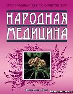 Народная медицина