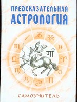 Предсказательная астрология. Самоучитель