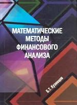 Математические методы финансового анализа