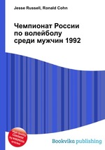 Чемпионат России по волейболу среди мужчин 1992