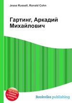 Гартинг, Аркадий Михайлович