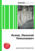 Асеев, Николай Николаевич