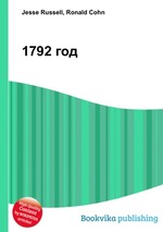 1792 год