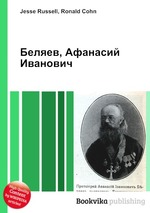 Беляев, Афанасий Иванович