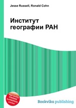 Институт географии РАН