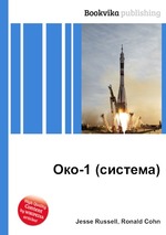 Око-1 (система)